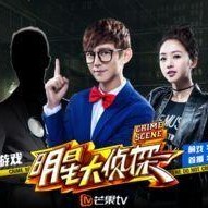 明星大侦探第二季,悬疑升级，明星侦探团再战迷雾